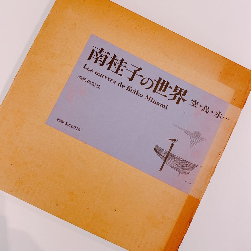 南桂子の世界 空・鳥・水・・・ | BOOKNERD