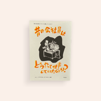 昔の会社員はどうやって仕事していたのか？ vol.1 1973年入社、ぼくのおじさん編