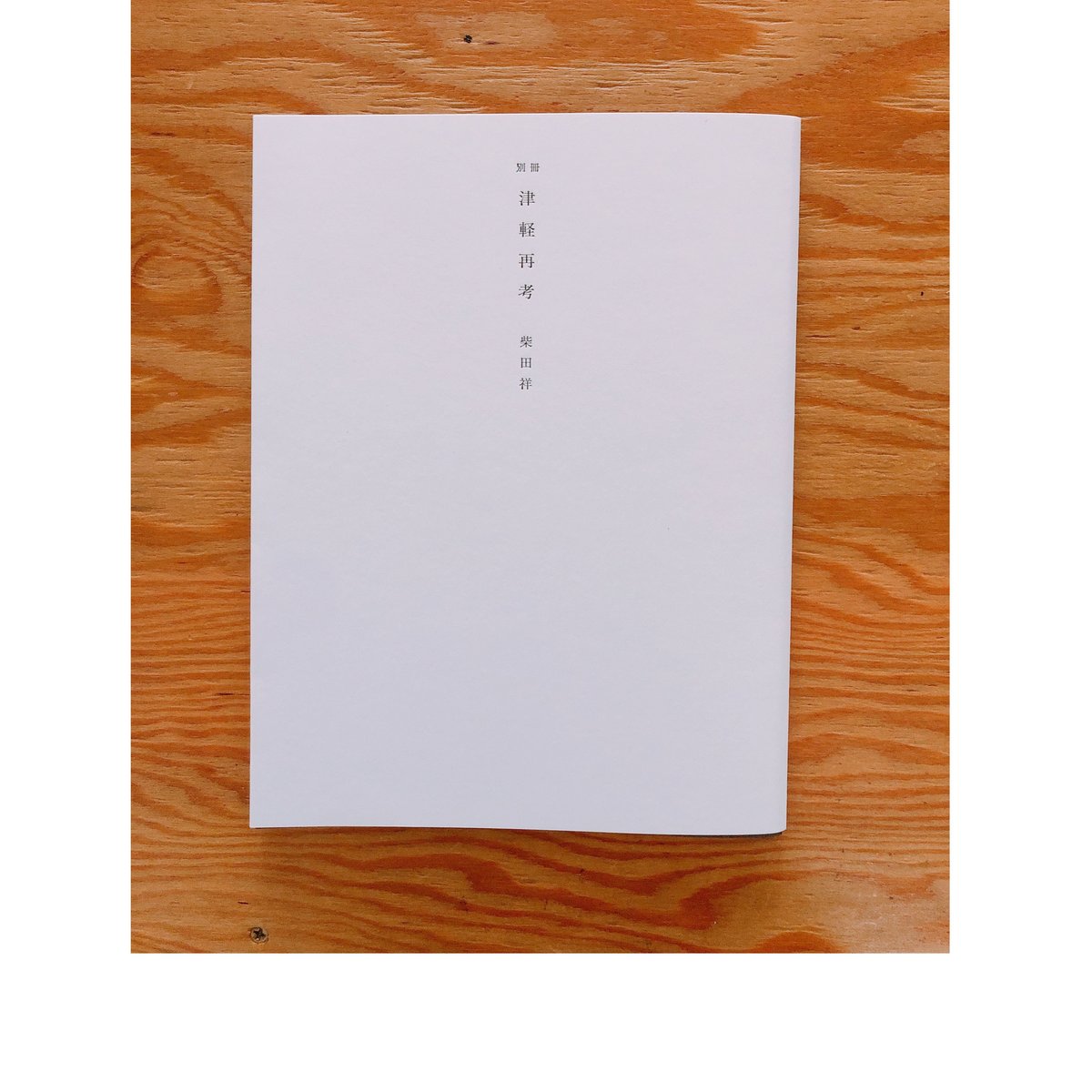柴田祥 津軽再考 | BOOKNERD