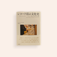 レコード店の文化史