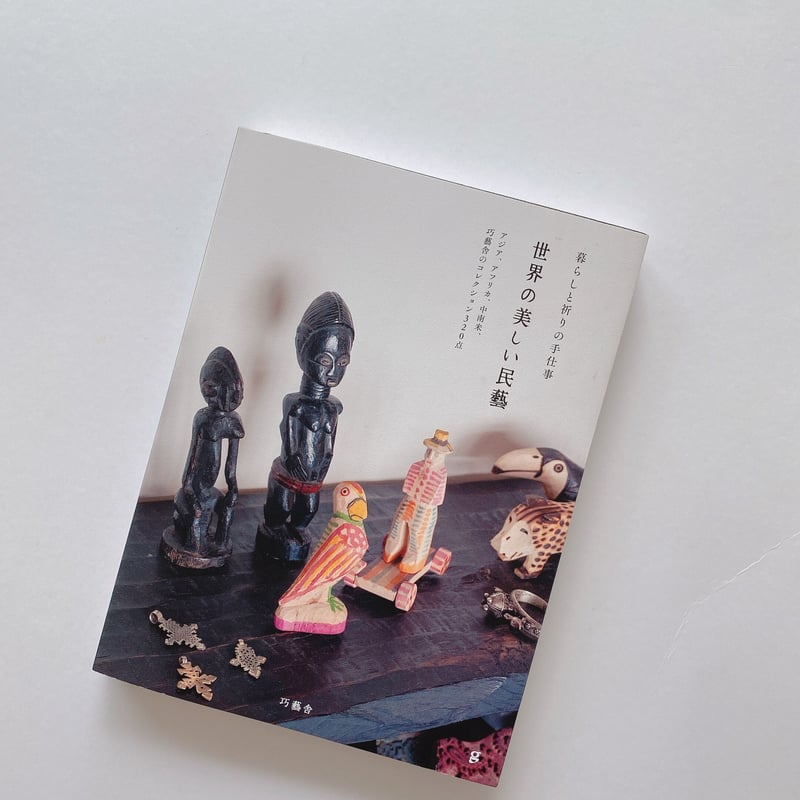 世界の美しい民藝 | BOOKNERD