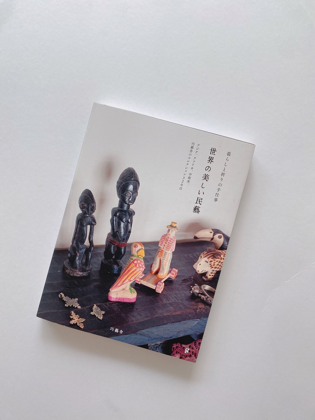 世界の美しい民藝 | BOOKNERD