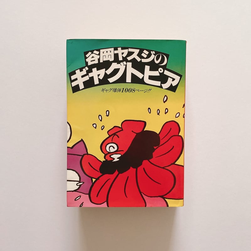谷岡ヤスジのギャグトピア | BOOKNERD