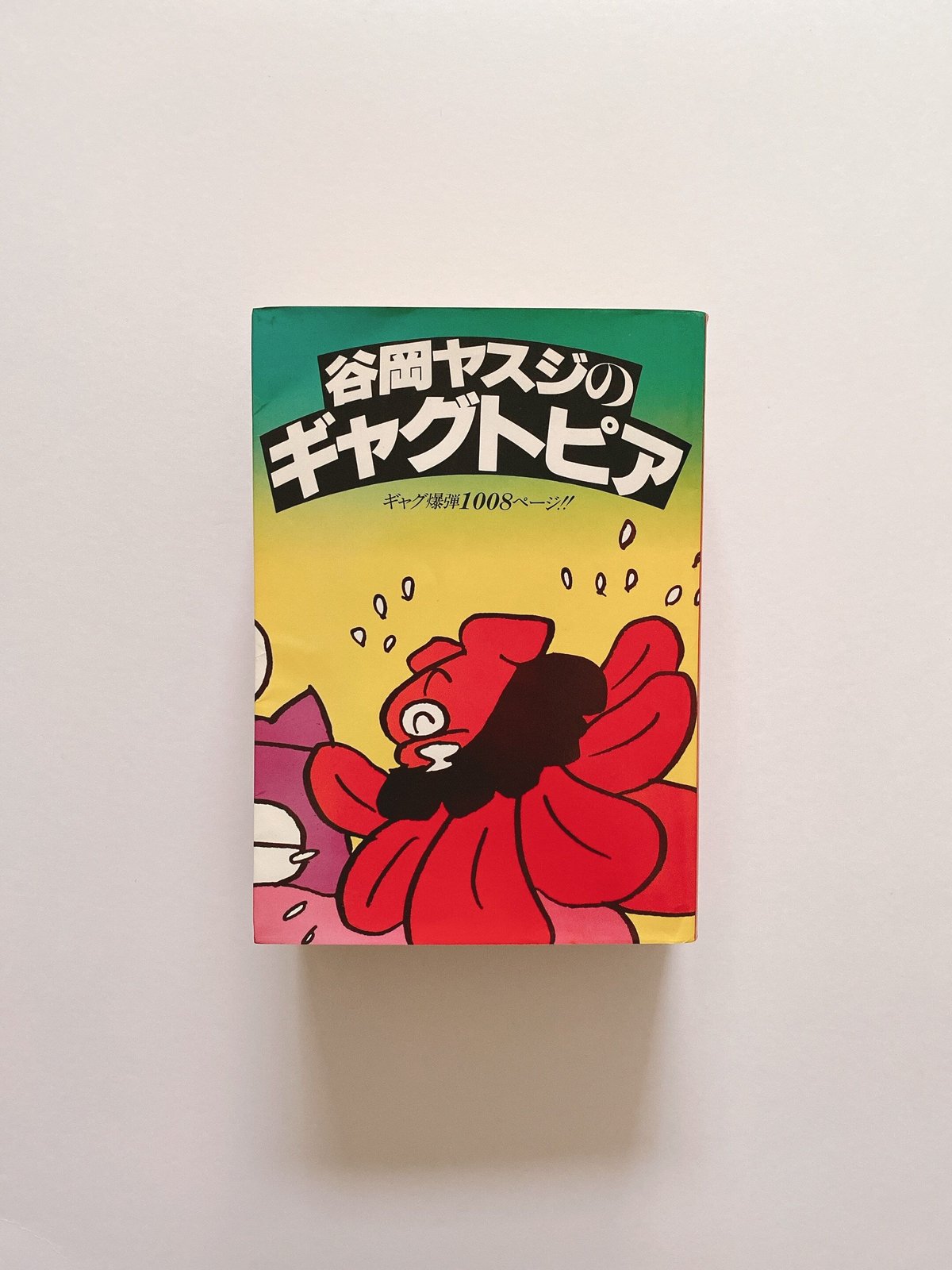 のんびり物語 2 谷岡ヤスジ モーニングコミックスDXカラー 帯カバー