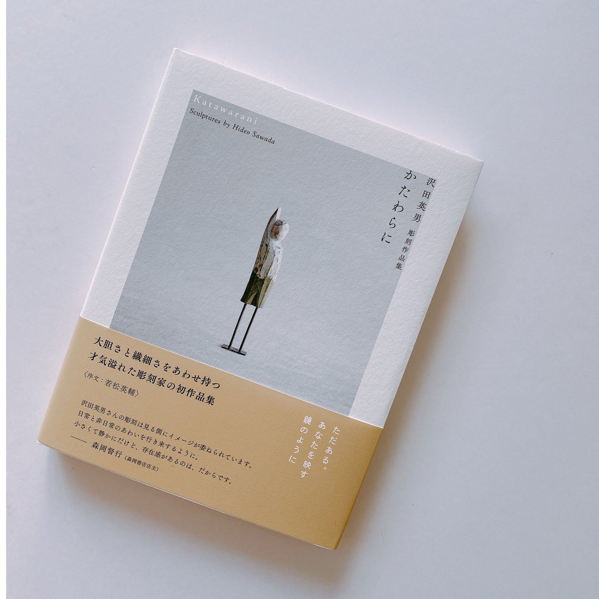 かたわらに——沢田英男彫刻作品集 | BOOKNERD