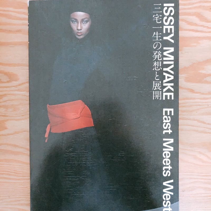ISEEY MIYAKE EAST MEETS WEST 三宅一生の発想と展開 | BO
