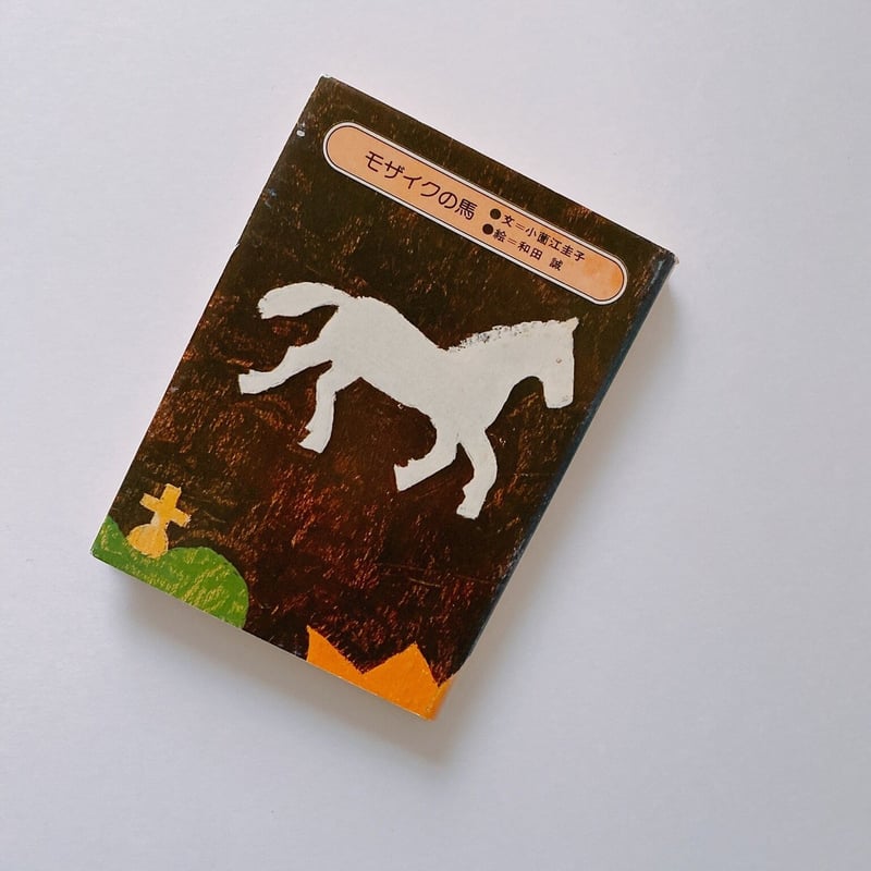 モザイクの馬 | BOOKNERD