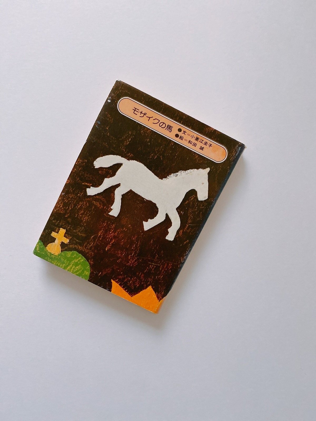 モザイクの馬 | BOOKNERD