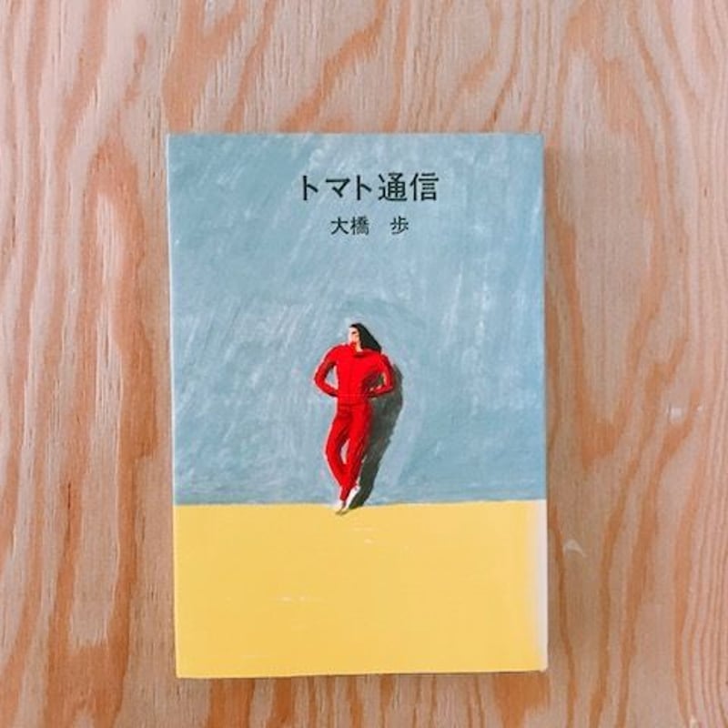 大橋歩 トマト通信 | BOOKNERD