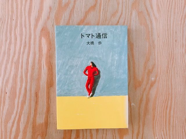大橋歩 トマト通信 | BOOKNERD