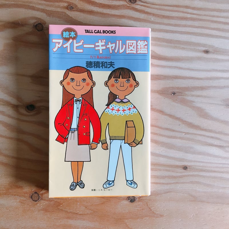 【105cm×50cm】80s 穂積和夫 IVY FRIENDS 105cm×50cm】80s 穂積和夫 IVY FRIENDS 105cm×50cm】80s 穂積和夫 IVY