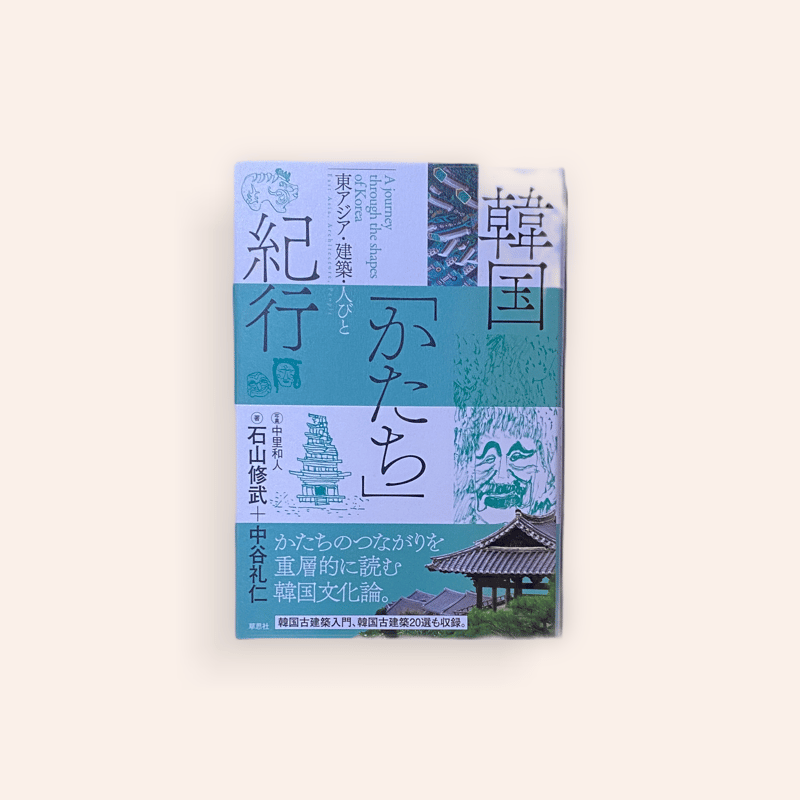 韓国「かたち」紀行 | BOOKNERD