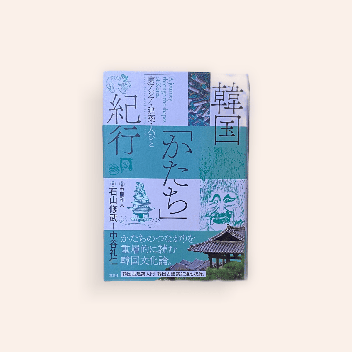 韓国「かたち」紀行 | BOOKNERD