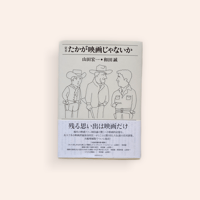 定本　たかが映画じゃないか