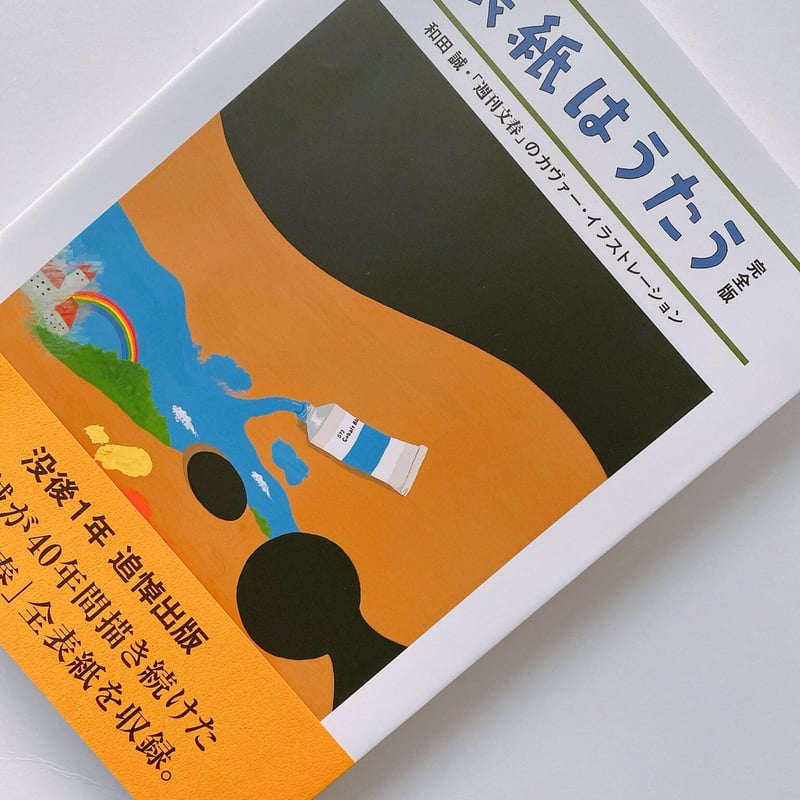 和田誠 表紙はうたう 完全版 | BOOKNERD