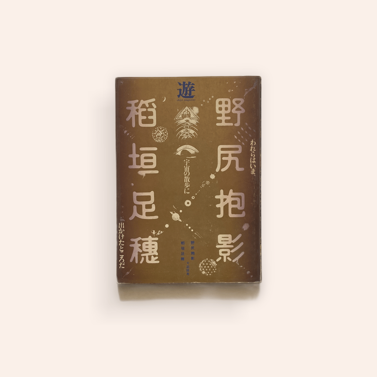 遊 野尻抱影・稲垣足穂追悼臨時増刊号 「われらはいま、宇宙の散歩に出かけたところだ」 遊 野尻抱影・稲垣足穂追悼臨時増刊号 「われらはいま、宇宙の散歩に出かけたところだ」