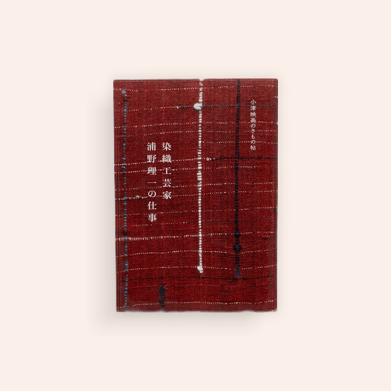 染織工芸家 浦野理一の仕事 | BOOKNERD