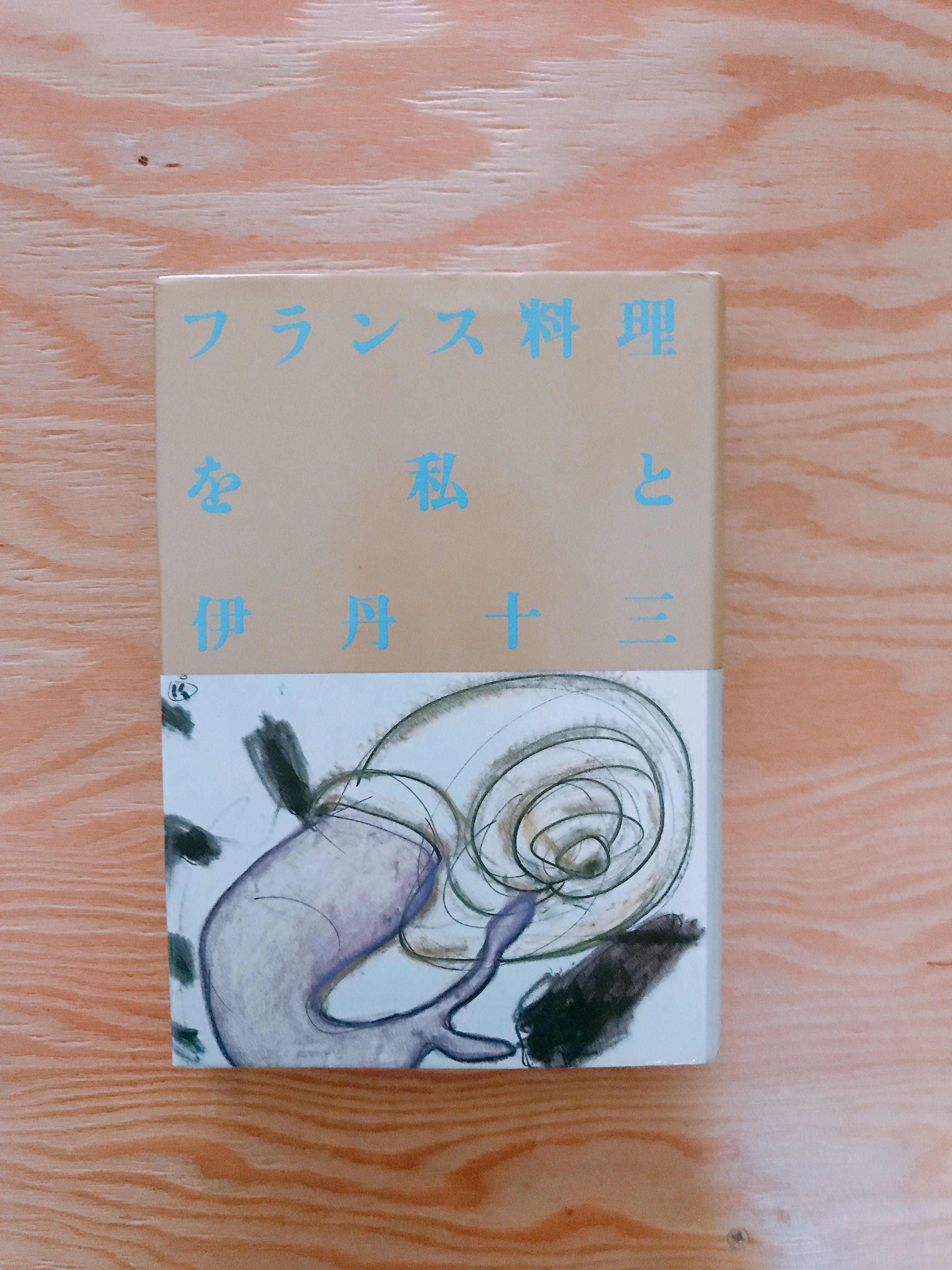 伊丹十三 フランス料理を私と | BOOKNERD