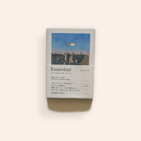 Essential　わたしの#stayhome日記 2021-2022