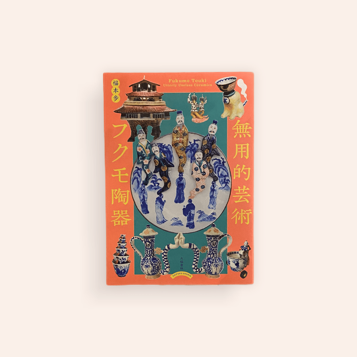 無用的芸術 フクモ陶器 | BOOKNERD