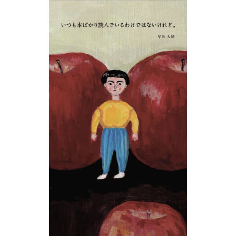 サイン本・2刷〉いつも本ばかり読んでいるわけではないけれど。 | BOOKNERD 