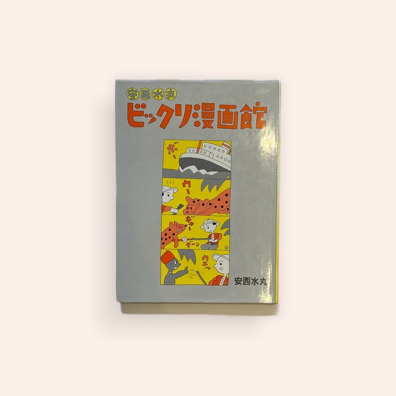 ビックリ漫画館 | BOOKNERD
