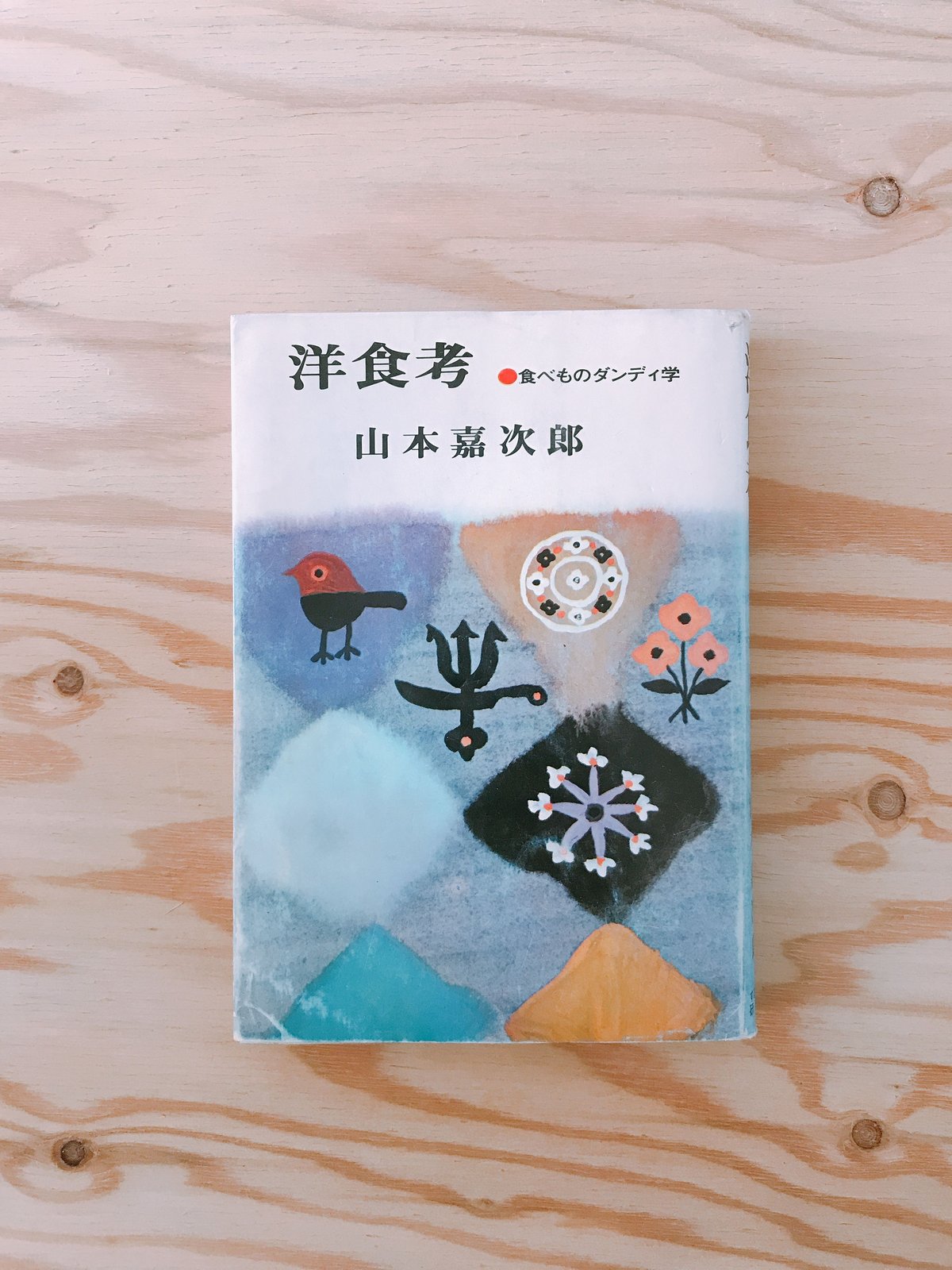 山本嘉次郎 洋食考 食べものダンディ学 | BOOKNERD