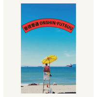 音信普通 ONSHIN-FUTSUU