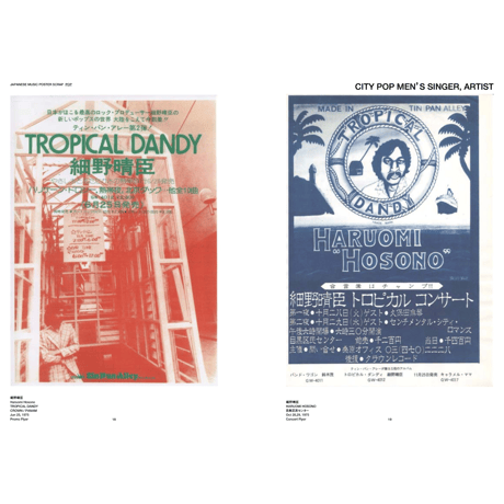 <図録付き・入場チケット>井出靖が収集した日本のシティポップ、フュージョンのポスター展/テクノポップ・ニューウェイヴのチラシ展 at 福岡県立美術館