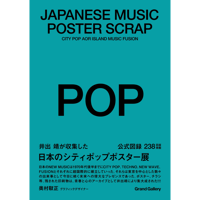 <図録>JAPANESE MUSIC POSTER SCRAP - CITY POP, FUSION -