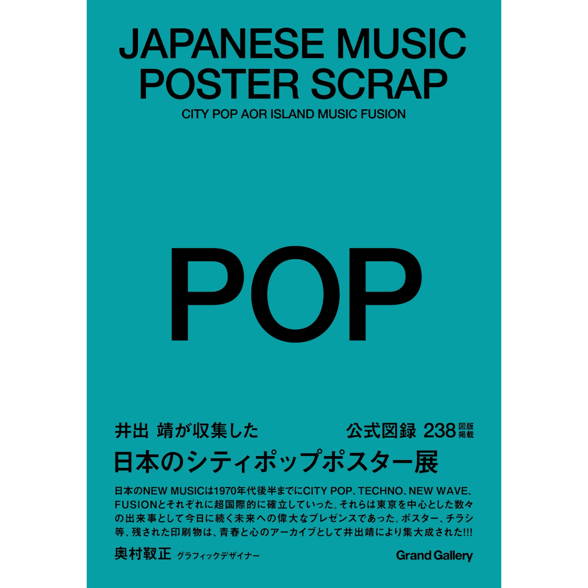 図録>JAPANESE MUSIC POSTER SCRAP - CITY POP, FUS