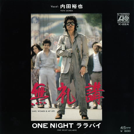 内田裕也_無礼講/ONE NIGHT ララバイ T-SHIRT Limited 100