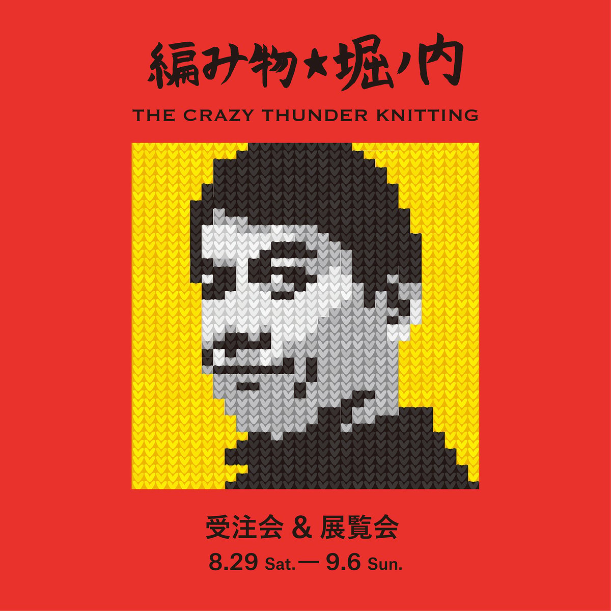 徳田義三　作品集 8.29(Sat.)～9.6(Sun.) 編み物☆堀ノ内 ～ THE CRAZY THUNDE
