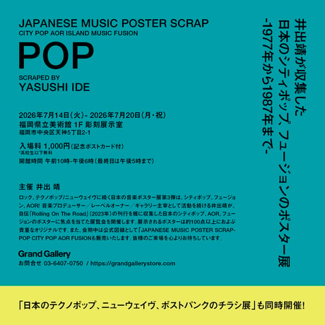 <図録付き・入場チケット>井出靖が収集した日本のシティポップ、フュージョンのポスター展/テクノポップ・ニューウェイヴのチラシ展 at 福岡県立美術館