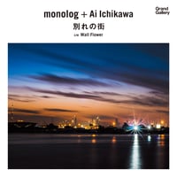 monolog＋Ai Ichikawa＿別れの街/Wall Flower(7")