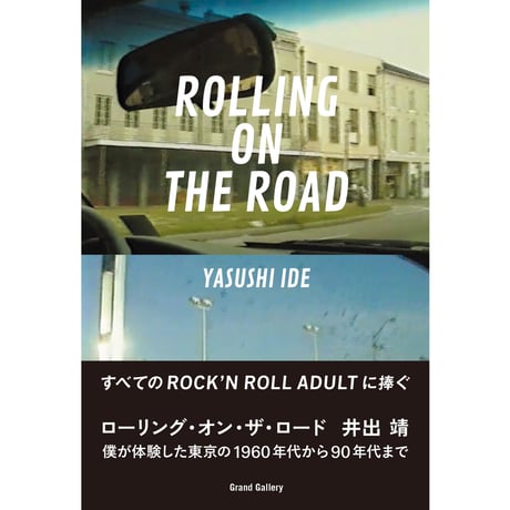 <BOOK> ROLLING ON THE ROAD/井出 靖
