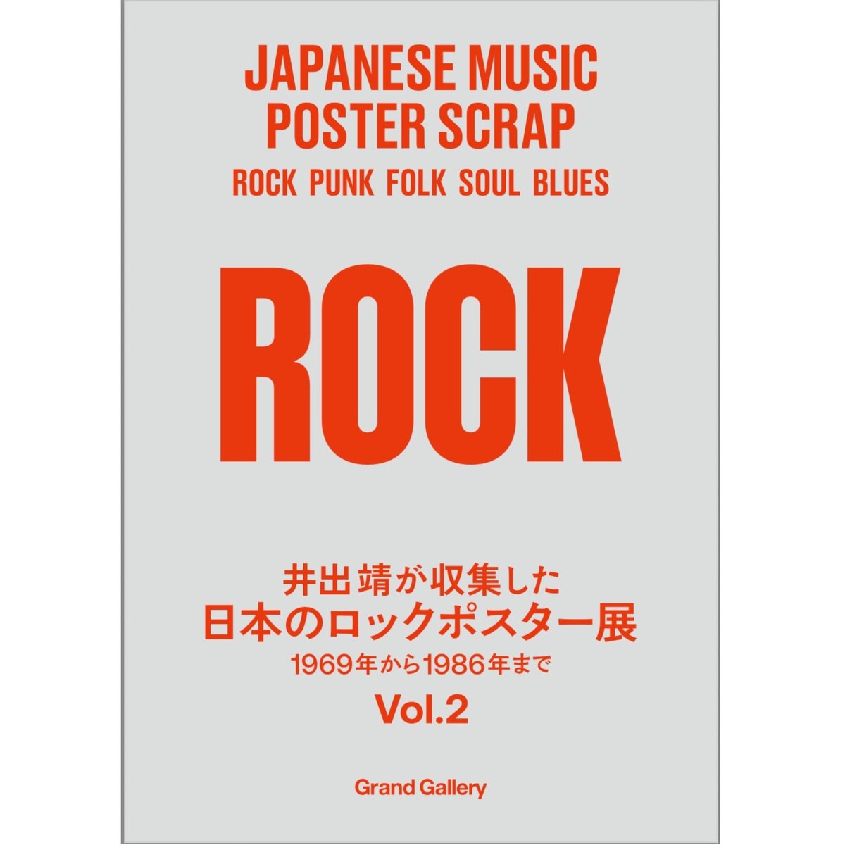 ローカル ローカルルアー展 武士ポスター 限定ZINE>井出靖が収集した日本のロックポスター展 -1969年から