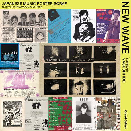 <図録付き・入場チケット>井出靖が収集した日本のシティポップ、フュージョンのポスター展/テクノポップ・ニューウェイヴのチラシ展 at 福岡県立美術館