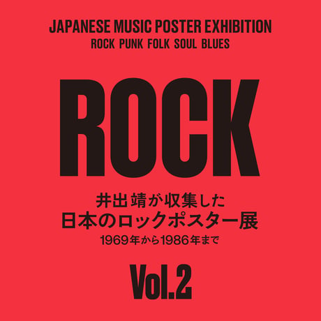 <限定ZINE>井出靖が収集した日本のロックポスター展 -1969年から1986年まで-VOL.2