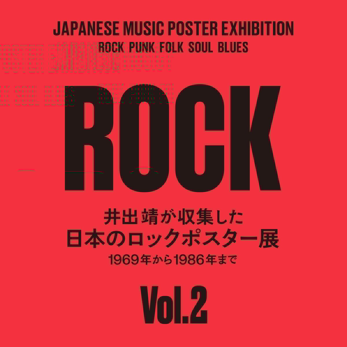 カルト・ロック・ポスター集　希少　貴重品 カルト・ロック・ポスター集 希少 貴重品 カルト・ロック