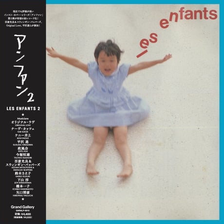 <LP>V.A./Les Enfant 2(帯付き)