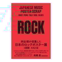 <図録> JAPANESE MUSIC POSTER SCRAP -ROCK-