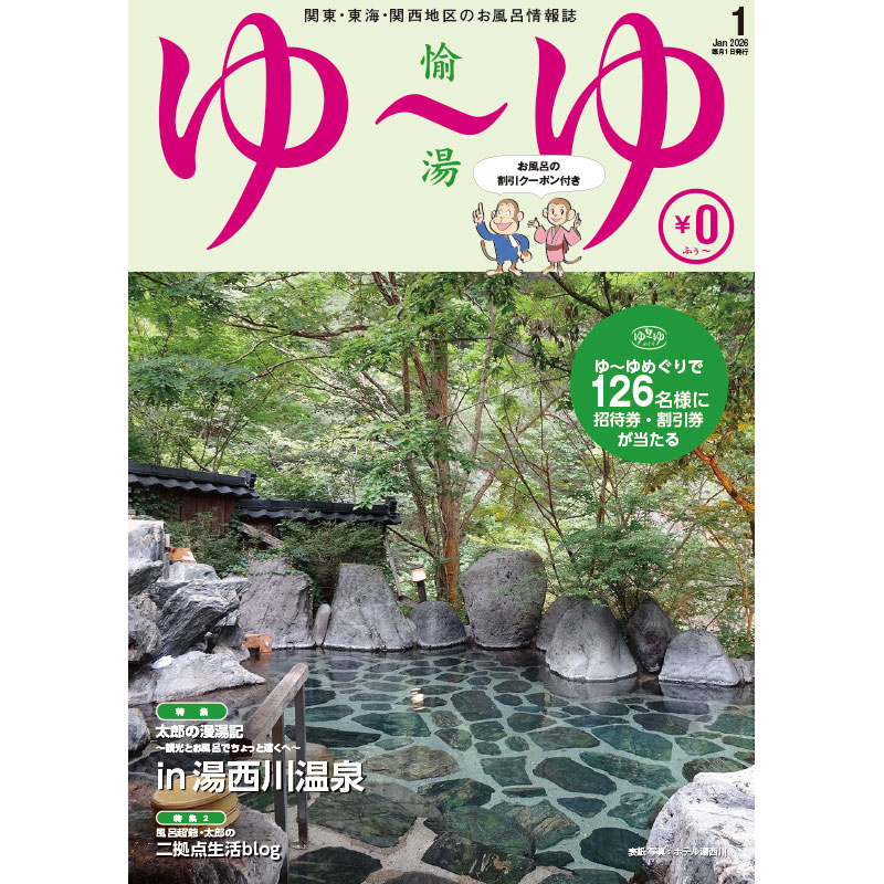 関東・東海・関西地区の温泉・温浴情報誌「ゆ～ゆ」1年間定期購読 | ゆ