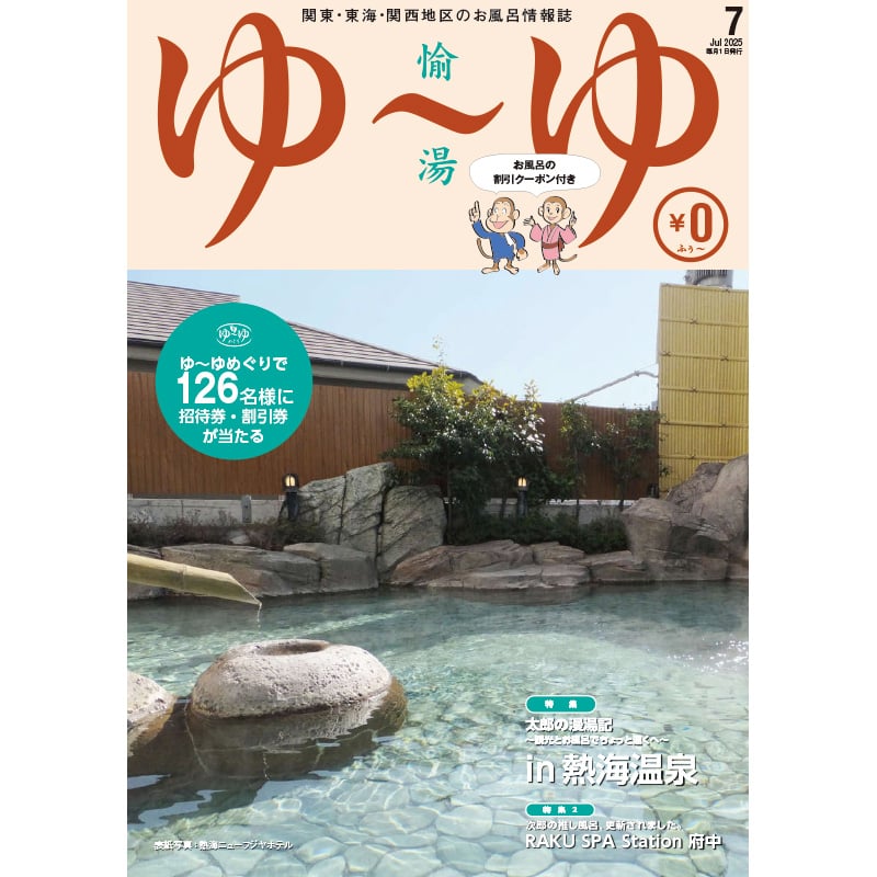 関東・東海・関西地区の温泉・温浴情報誌「ゆ～ゆ」1年間定期購読 | ゆ