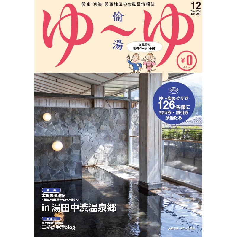 関東・東海・関西地区の温泉・温浴情報誌「ゆ～ゆ」1年間定期購読 | ゆ