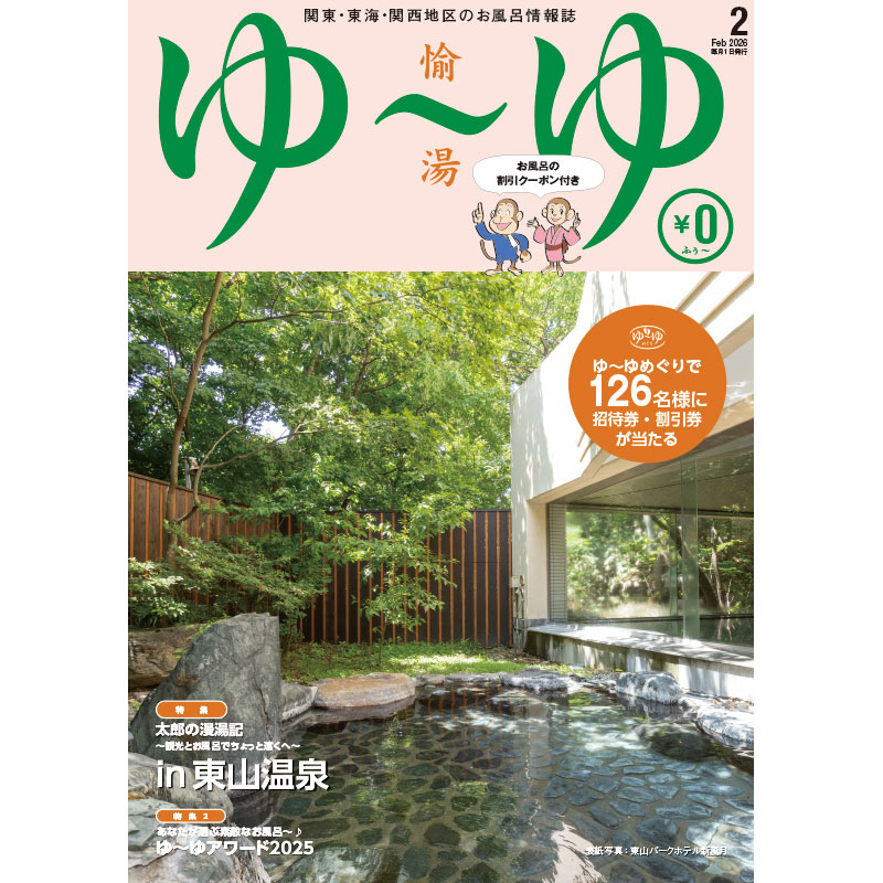 関東・東海・関西地区の温泉・温浴情報誌「ゆ～ゆ」1年間定期購読 | ゆ