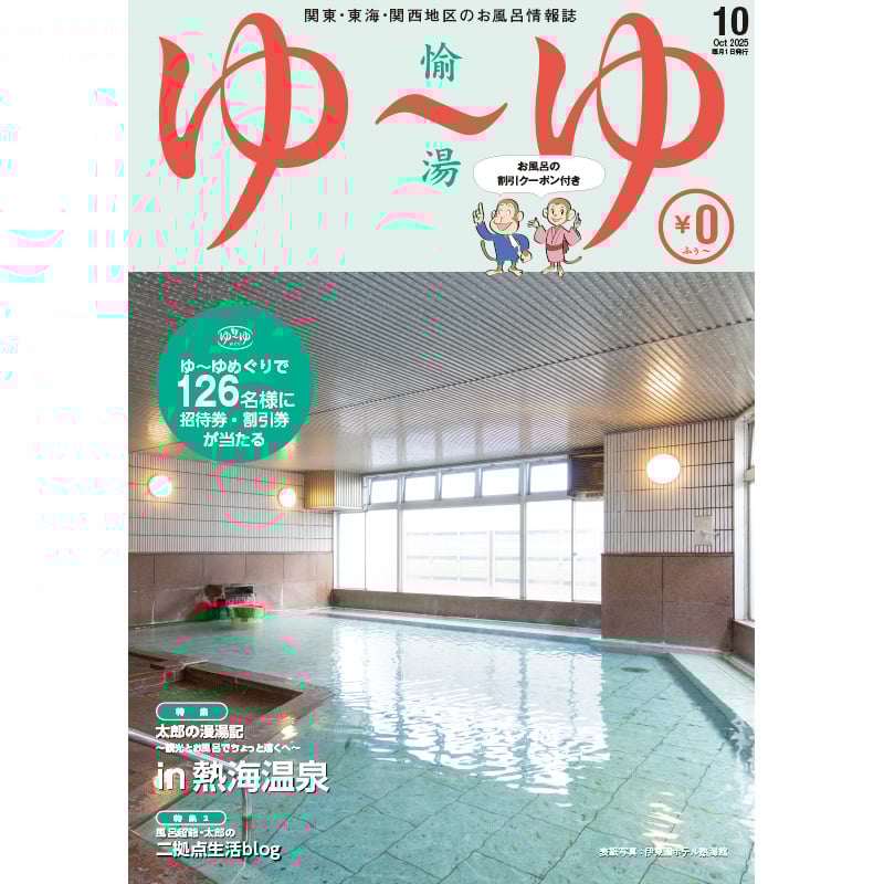 関東・東海・関西地区の温泉・温浴情報誌「ゆ～ゆ」1年間定期購読 | ゆ