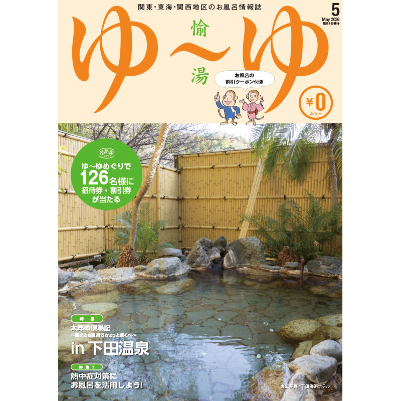 関東・東海・関西地区の温泉・温浴情報誌「ゆ～ゆ」1年間定期購読 | ゆ