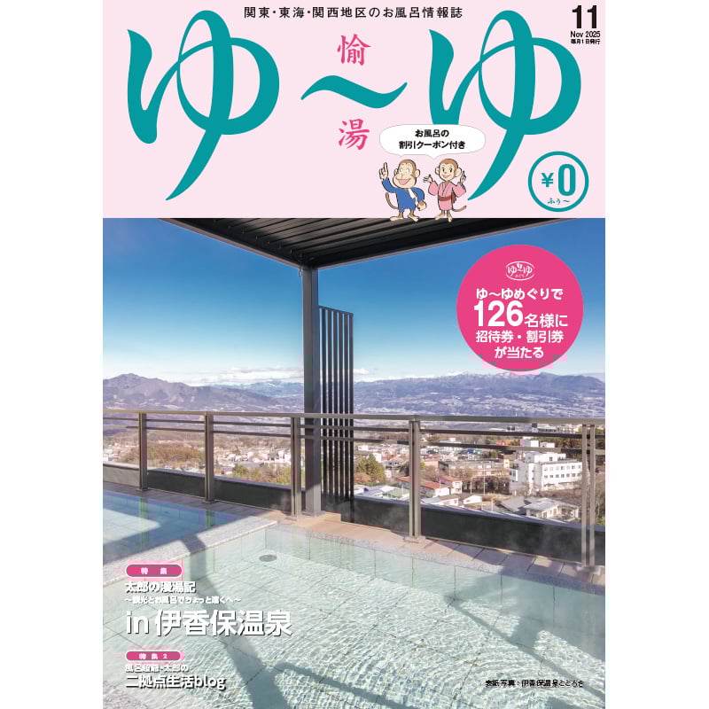 関東・東海・関西地区の温泉・温浴情報誌「ゆ～ゆ」1年間定期購読 | ゆ