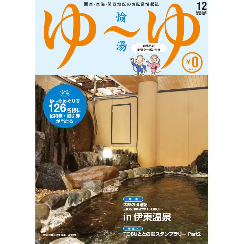 関東・東海・関西地区の温泉・温浴情報誌「ゆ～ゆ」1年間定期購読 | ゆ